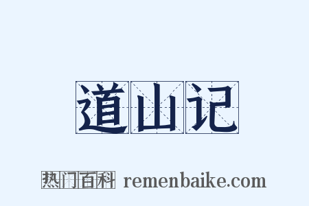 道山记是什么意思的图片